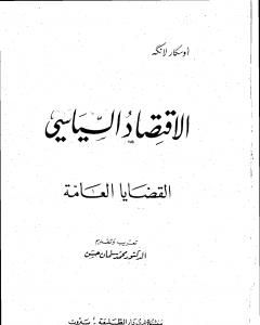 كتاب الإقتصاد السياسي - الجزء الأول - القضايا العامة لـ اوسكار ر لانج