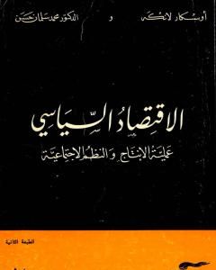 كتاب الإقتصاد السياسي - الجزء الثاني - عملية الانتاج والنظم الاجتماعية لـ اوسكار ر لانج