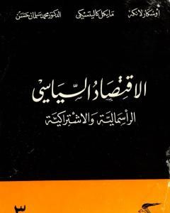 كتاب الإقتصاد السياسي - الجزء الثالث - الرأسمالية والاشتراكية لـ اوسكار ر لانج