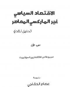 كتاب الاقتصاد السياسي غير الماركسي المعاصر - تحليل نقدي لـ مجموعة من الاقتصاديين السوفييت