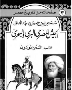 كتاب صفحة من تاريخ مصر في عهد محمد علي - الجيش المصري البري والبحري لـ عمر طوسون