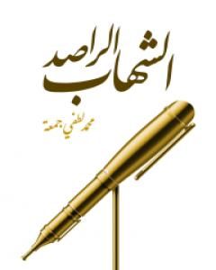 كتاب الشهاب الراصد لـ محمد لطفي جمعة