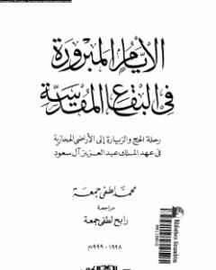 كتاب الأيام المبرورة في البقاع المقدسة لـ محمد لطفي جمعة