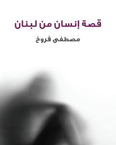 كتاب قصة إنسان من لبنان لـ مصطفى فروخ