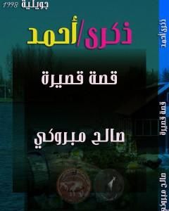 كتاب ذكرى - أحمد لـ صالح مبروكي