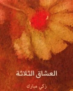 كتاب العشاق الثلاثة لـ زكي مبارك