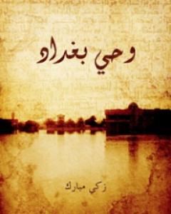 كتاب وحي بغداد لـ زكي مبارك