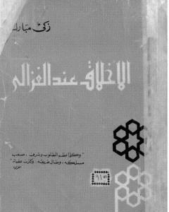 كتاب الأخلاق عند الغزالي - نسخة أخرى لـ زكي مبارك