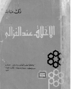 تحميل كتاب الأخلاق عند الغزالي - نسخة أخرى pdf زكي مبارك