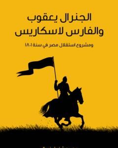 كتاب الجنرال يعقوب والفارس لاسكاريس: ومشروع استقلال مصر في سنة 1801 لـ محمد شفيق غربال