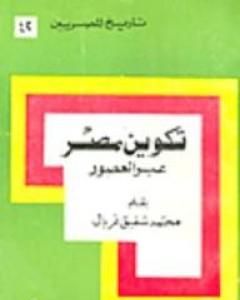 تحميل كتاب تكوين مصر عبر العصور pdf محمد شفيق غربال