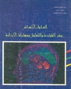 كتاب السلوك الإنساني وفن القيادة والتعامل ومهارات الإدارة لـ محمد شفيق