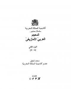كتاب المعجم العربي الأمازيغي - الجزء الثاني لـ محمد شفيق