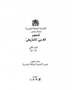كتاب المعجم العربي الأمازيغي - الجزء الثاني لـ محمد شفيق