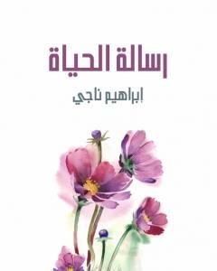 كتاب رسالة الحياة لـ ابراهيم ناجي