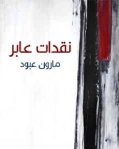 كتاب نقدات عابر لـ مارون عبود