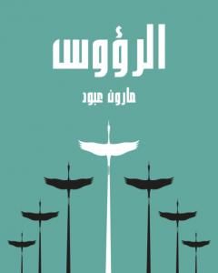كتاب الشعر العامي لـ مارون عبود