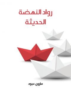 كتاب رواد النهضة الحديثة لـ مارون عبود