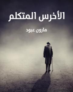 كتاب الأخرس المتكلم لـ مارون عبود