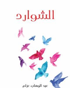 كتاب الشوارد لـ عبد الوهاب عزام