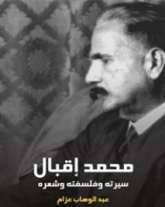كتاب محمد إقبال: سيرته وفلسفته وشعره لـ عبد الوهاب عزام
