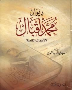 كتاب ديوان محمد إقبال - الأعمال الكاملة لـ محمد إقبال