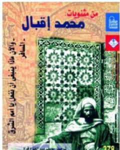 كتاب مختارات شعرية لـ محمد إقبال