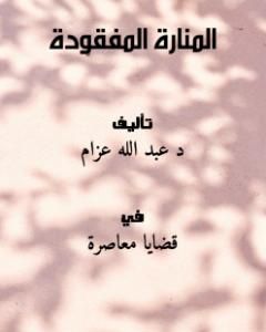 كتاب المنارة المفقودة لـ عبد الله عزام