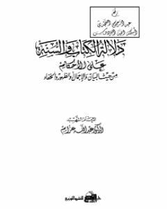 كتاب موسوعة الذخائر العظام في ما أثر عن الامام الهمام الشهيد عبد الله عزام - المجلد الأول لـ عبد الله عزام