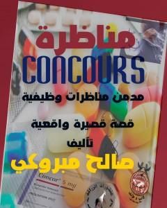 كتاب مناظرة concours لـ صالح مبروكي