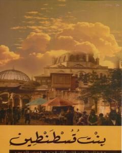 رواية بنت قسطنطين - نسخة أخرى لـ محمد سعيد العريان