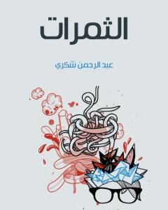 كتاب الثمرات لـ عبد الرحمن شكري