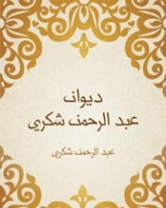 كتاب ديوان عبد الرحمن شكري لـ عبد الرحمن شكري