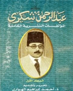 تحميل كتاب المؤلفات النثرية الكاملة - المجلد الأول pdf عبد الرحمن شكري