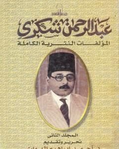 كتاب المؤلفات النثرية الكاملة - المجلد الثاني لـ عبد الرحمن شكري