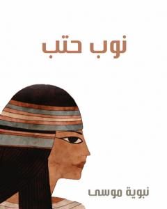 تحميل كتاب المطالعة العربية: لمدارس البنات pdf نبوية موسى