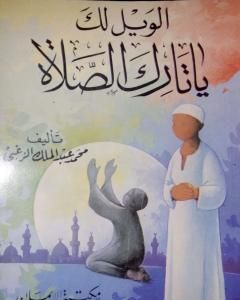 كتاب الويل لك ياتارك الصلاة لـ محمد عبد الملك الزغبي