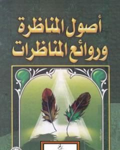 كتاب أصول المناظرة وروائع المناظرات لـ محمد عبد الملك الزغبي