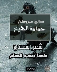 كتاب حمامة الشيخ لـ صالح مبروكي