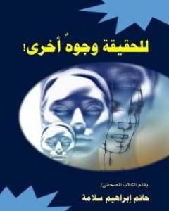 كتاب للحقيقة وجوه أخرى لـ حاتم سلامة
