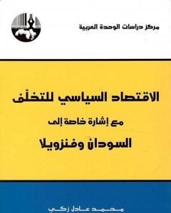 كتاب الاقتصاد السياسي للتخلف مع إشارة خاصة الى السودان وفنزويلا لـ محمد عادل زكي