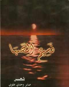 كتاب نسيم الصبا لـ صابر وحدي علوي