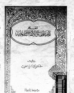 كتاب معجم المصطلحات و الألقاب التاريخية لـ مصطفى عبد الكريم الخطيب