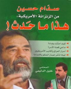 كتاب صدام حسين من الزنزانة الأمريكية: هذا ماحدث لـ خليل الدليمي