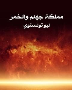 كتاب مملكة جهنم والخمر لـ ليو تولستوي