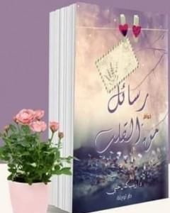 كتاب رسائل من القلب لـ د. زينب حلبي