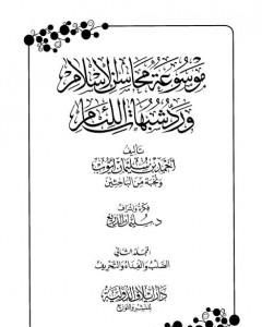 كتاب موسوعة محاسن الإسلام ورد شبهات اللئام - المجلد الثاني: تابع شبهات العقيدة لـ نخبة من العلماء