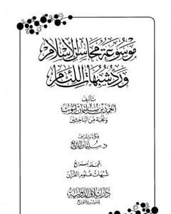موسوعة محاسن الإسلام ورد شبهات اللئام - المجلد الرابع:  شبهات علوم القرآن