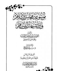 كتاب موسوعة محاسن الإسلام ورد شبهات اللئام - المجلد الخامس: تابع  شبهات علوم القرآن لـ نخبة من العلماء  