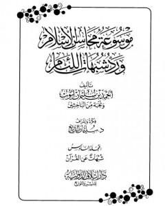موسوعة محاسن الإسلام ورد شبهات اللئام - المجلد السادس: تابع شبهات علوم القرآن